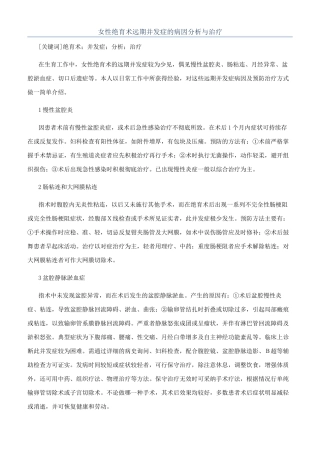 女性绝育术远期并发症的病因分析与治疗