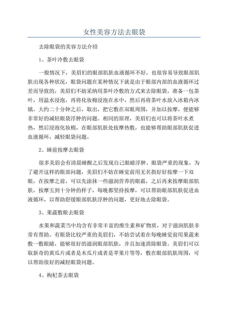 女性美容方法去眼袋_第1页