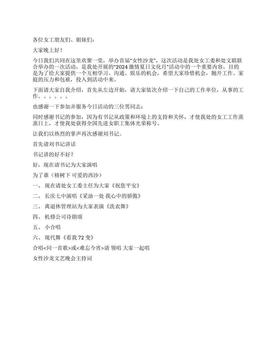 女性沙龙文艺晚会主持词礼仪主持_第1页