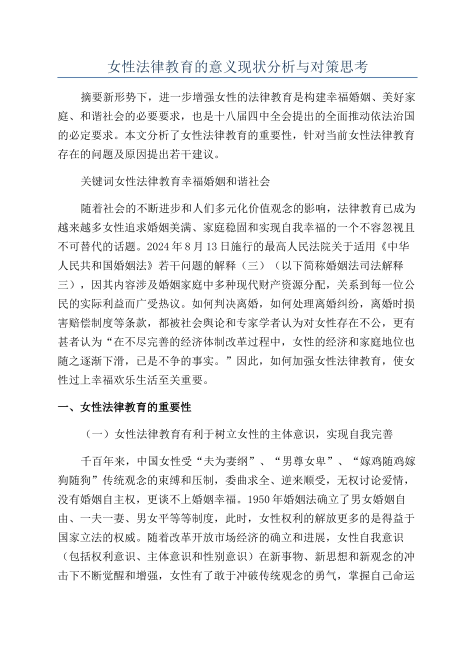 女性法律教育的意义现状分析与对策思考_第1页