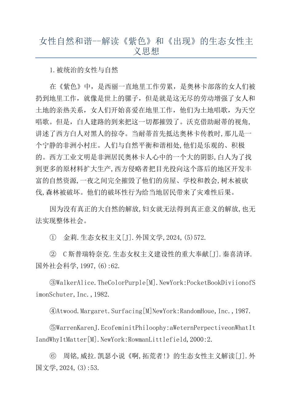 女性自然和谐--解读《紫色》和《浮现》的生态女性主义思想_第1页