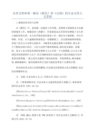 女性自然和谐--解读《紫色》和《浮现》的生态女性主义思想