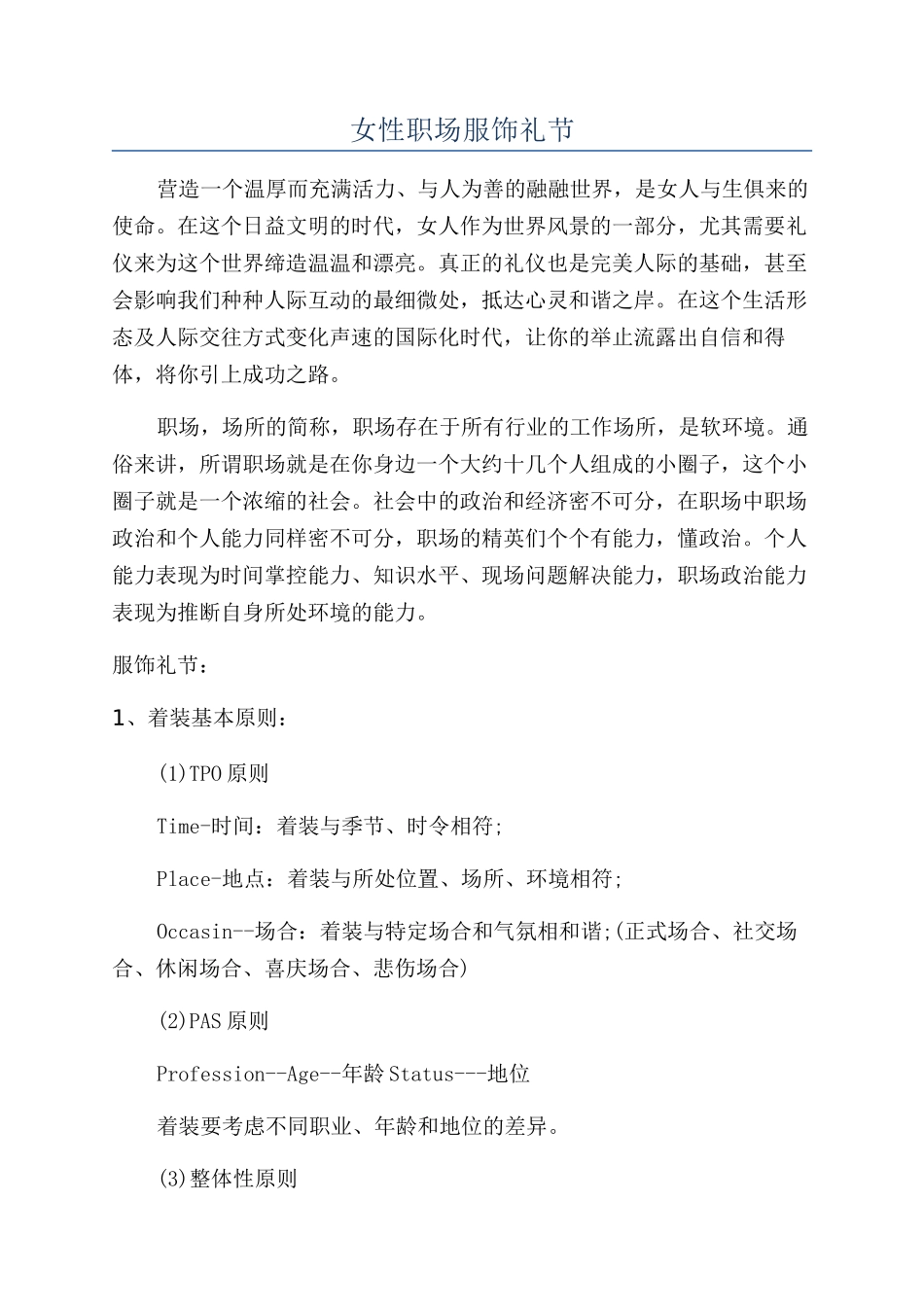 女性职场服饰礼节_第1页