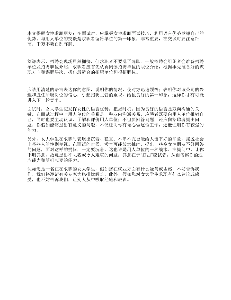 女性面试应发挥语言优势_第1页