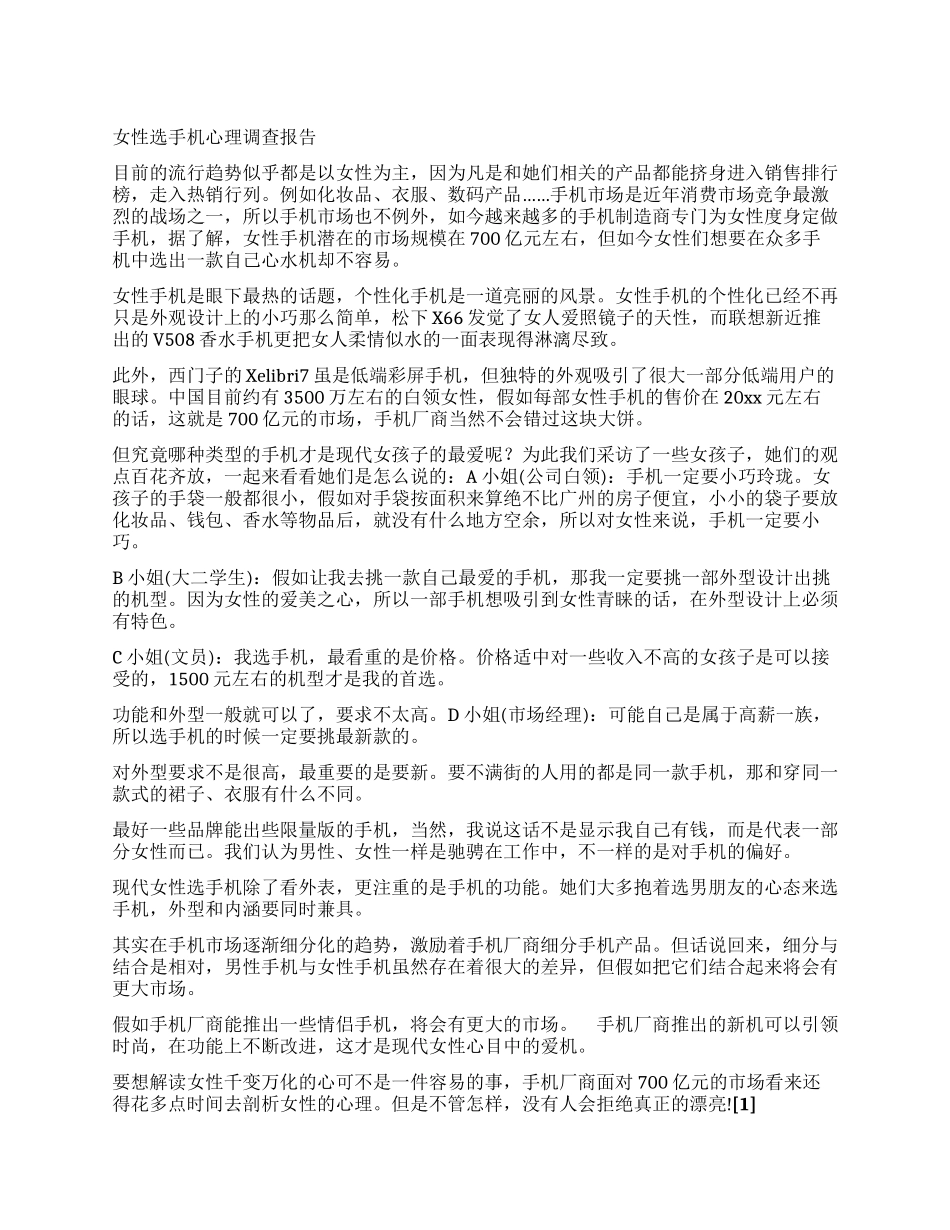女性选手机心理调查报告_第1页