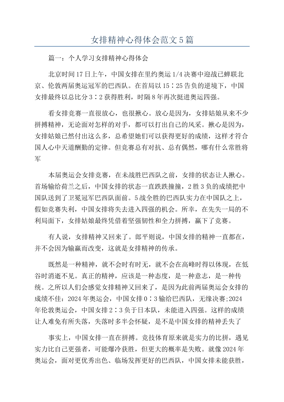 女排精神心得体会范文5篇_第1页