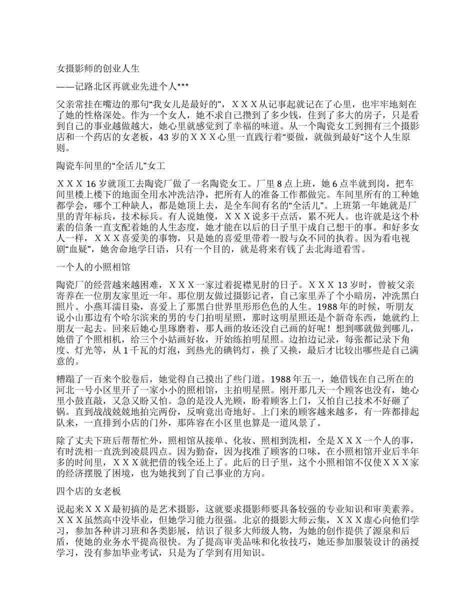 女摄影师个人创业事迹材料_第1页
