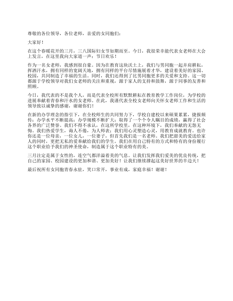 女教师妇女节发言稿_第1页