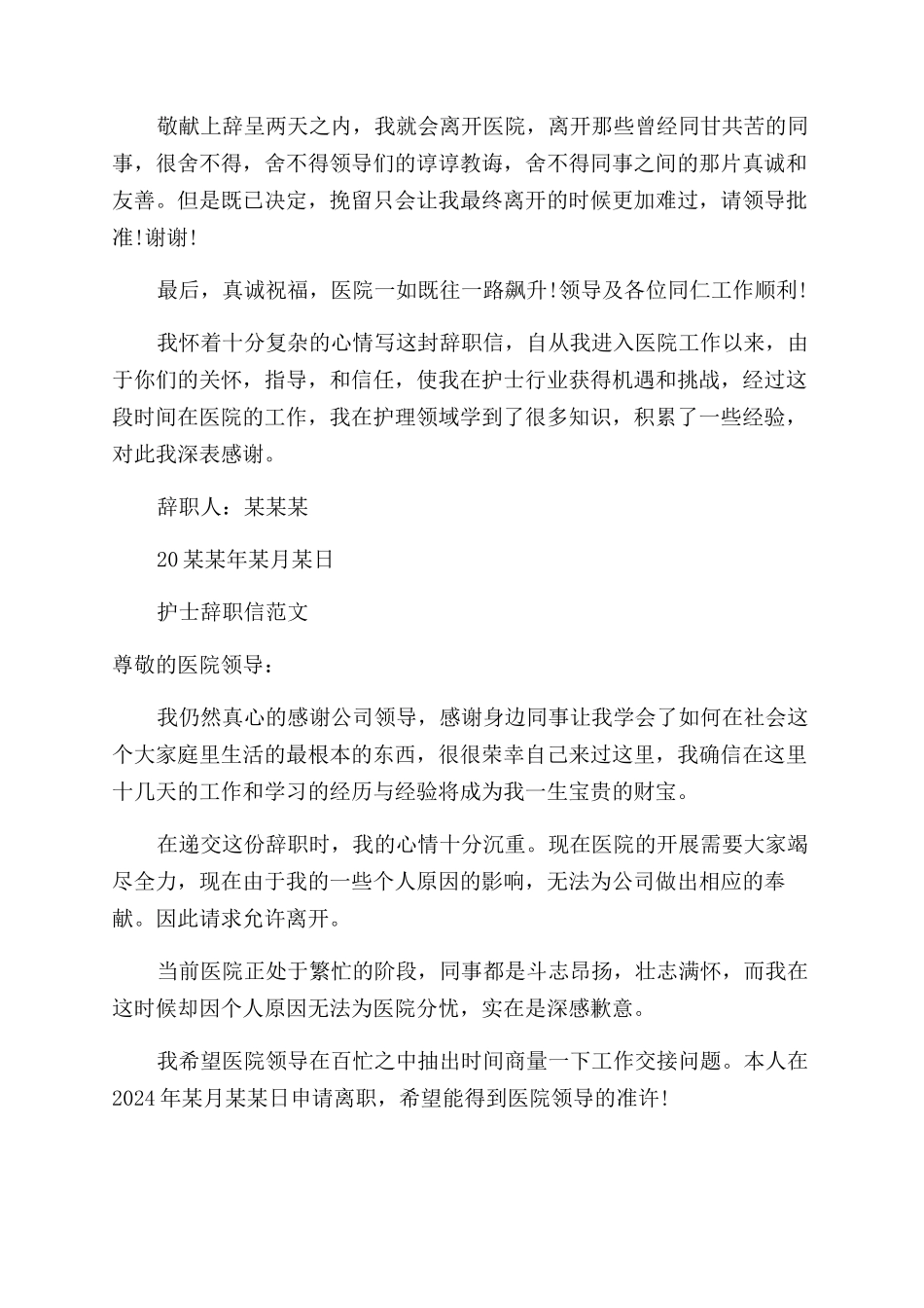 女护士辞职信模板_第2页