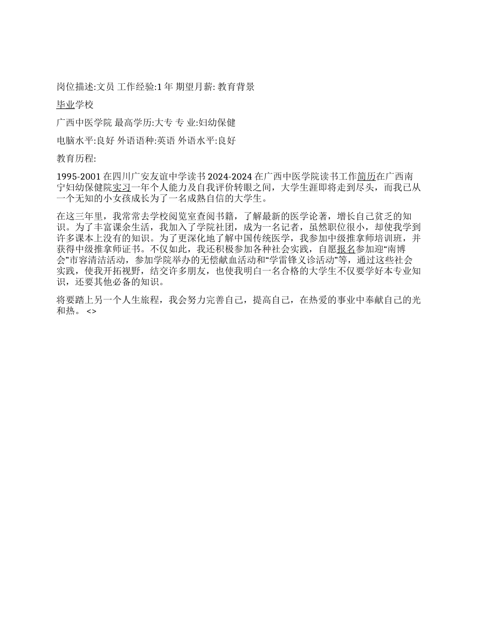 女文员事业个人简历写作_第1页