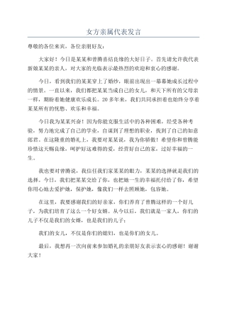 女方亲属代表发言