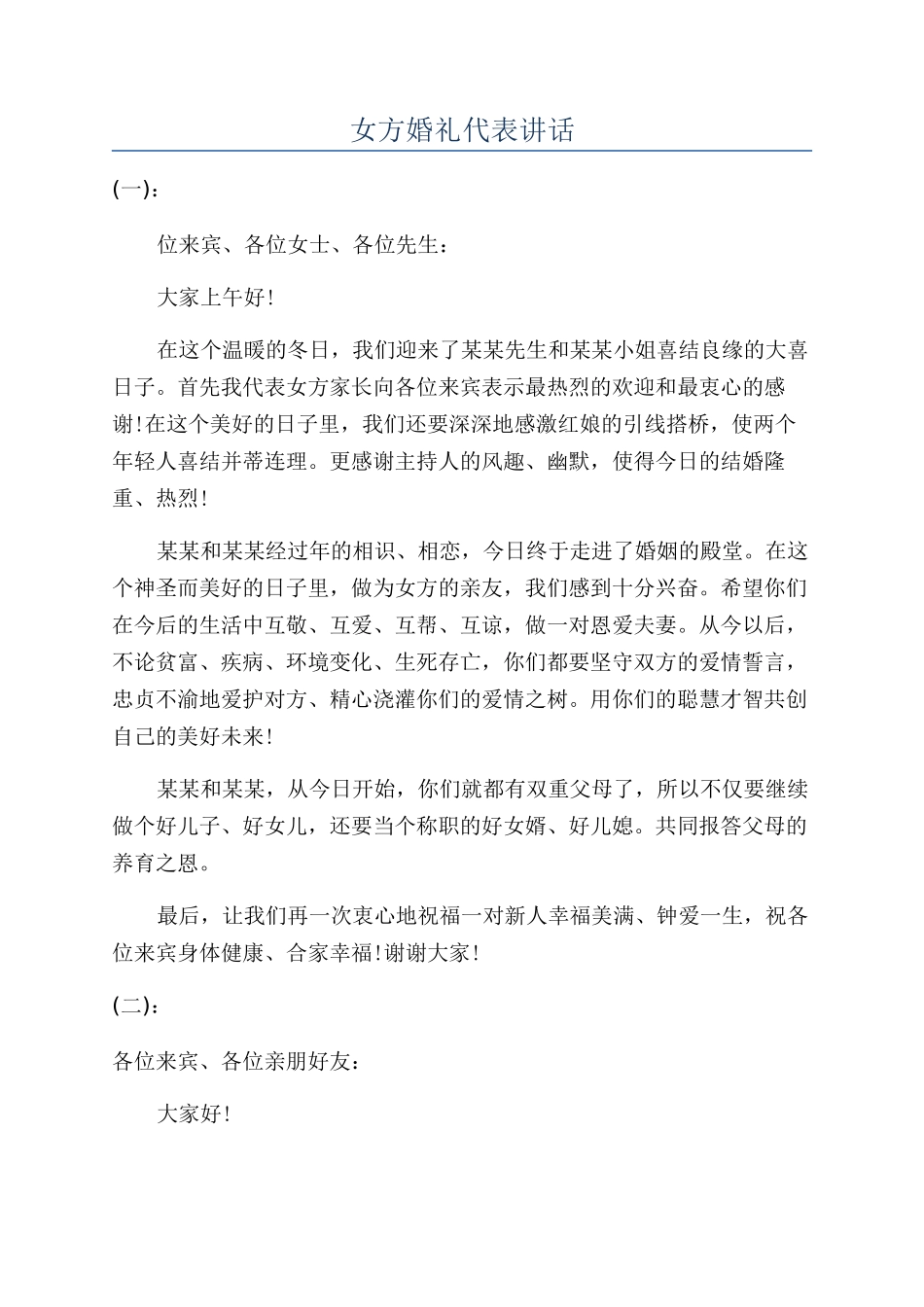 女方婚礼代表讲话_第1页