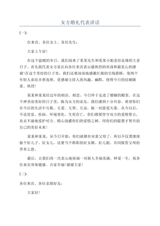 女方婚礼代表讲话