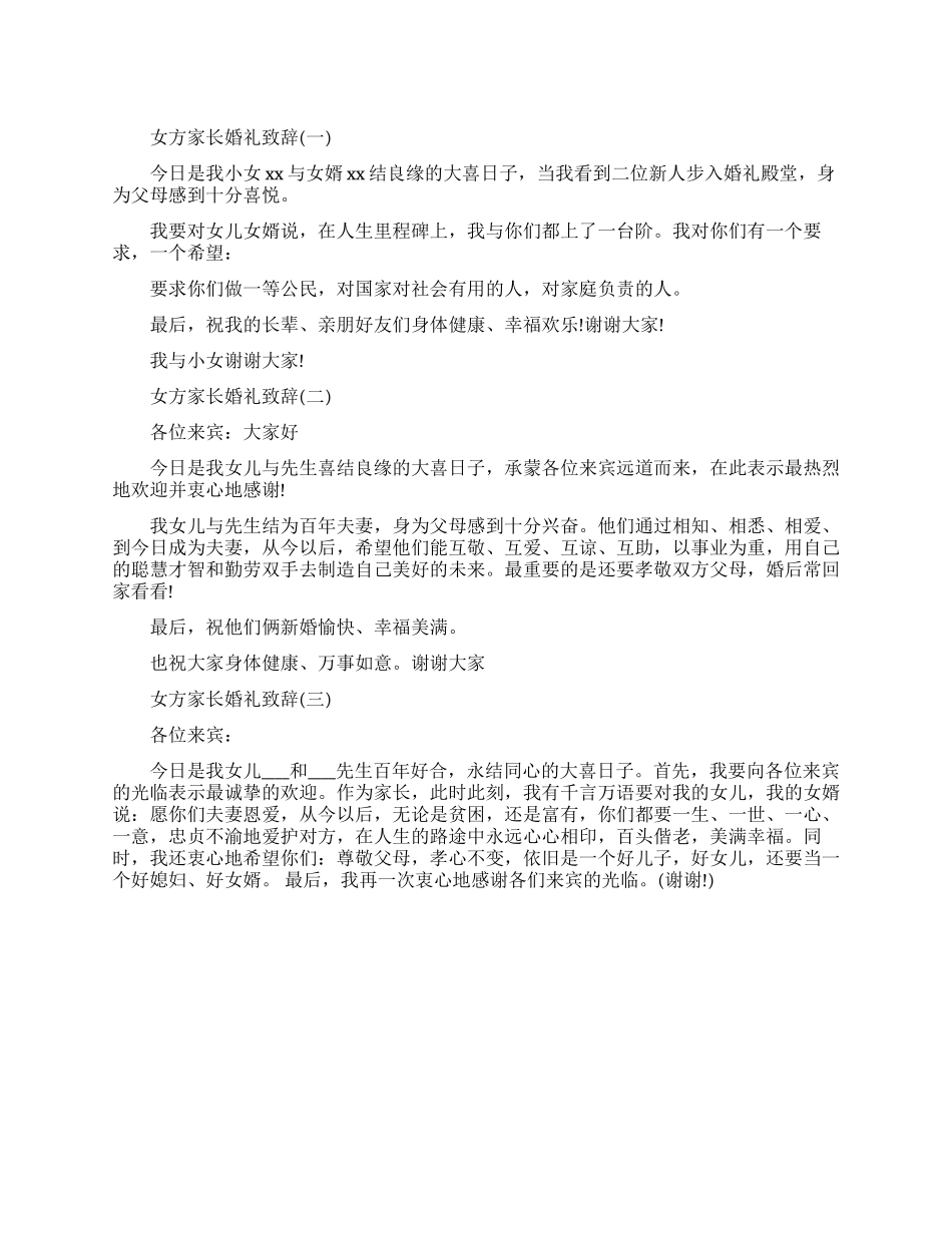 女方家长的婚礼致辞范文_第1页