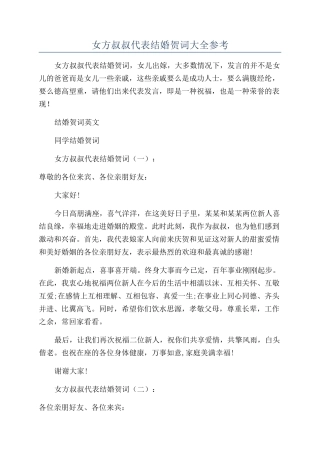 女方叔叔代表结婚贺词大全参考