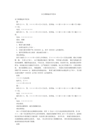 女方离婚起诉书范本