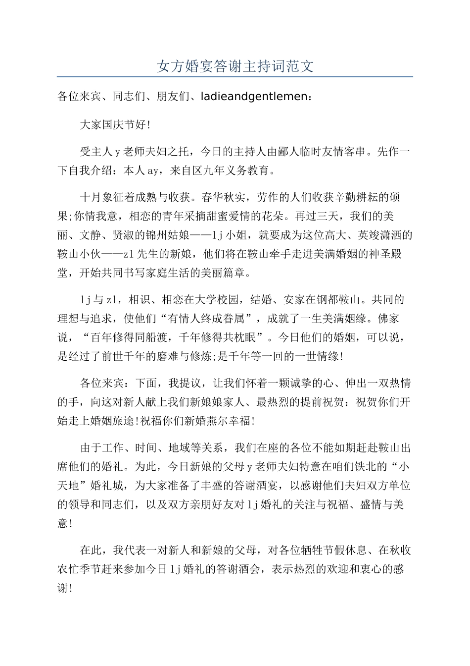 女方婚宴答谢主持词范文_第1页
