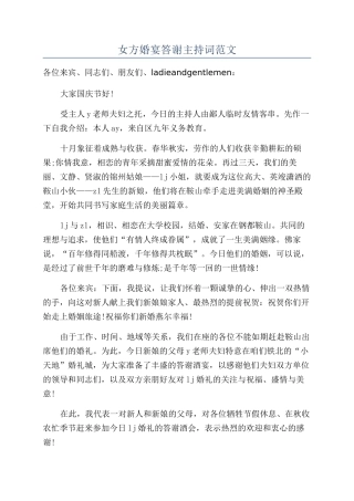 女方婚宴答谢主持词范文