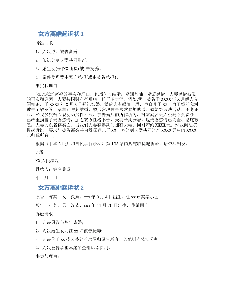 女方离婚起诉状_第1页