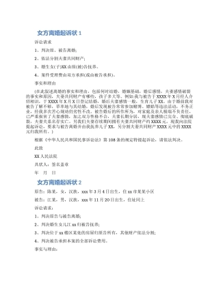 女方离婚起诉状