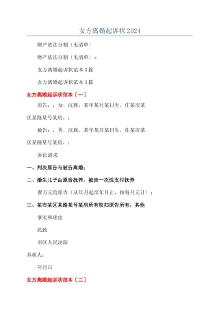 女方离婚起诉状2024