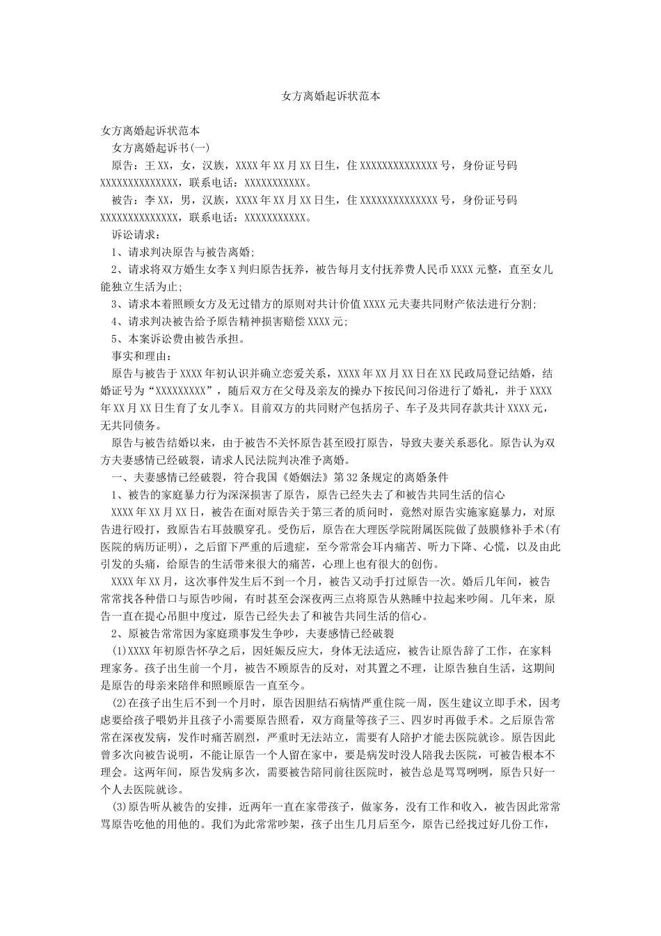 女方离婚起诉状范本_第1页