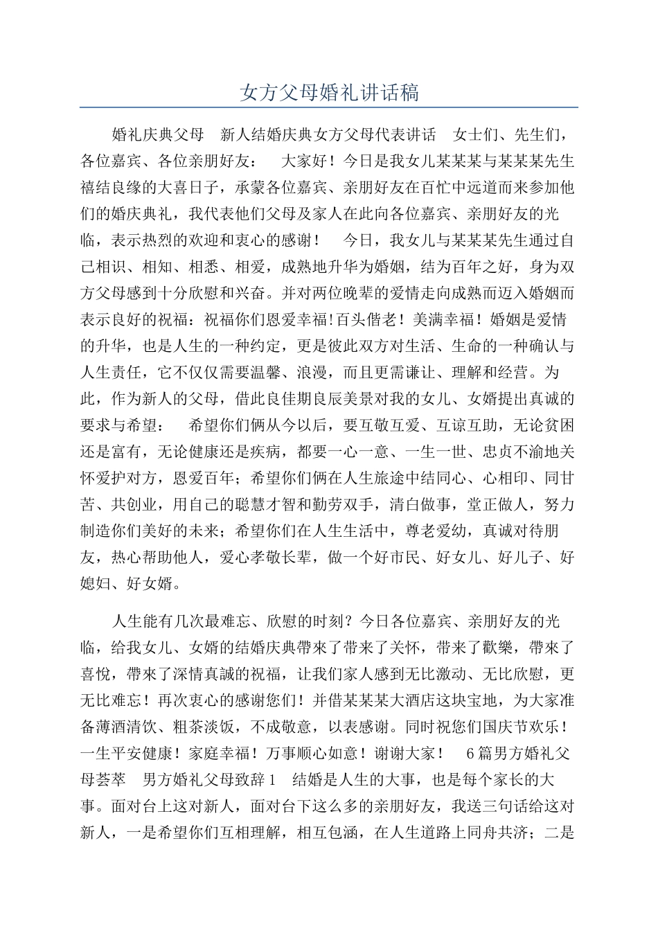 女方父母婚礼讲话稿_第1页
