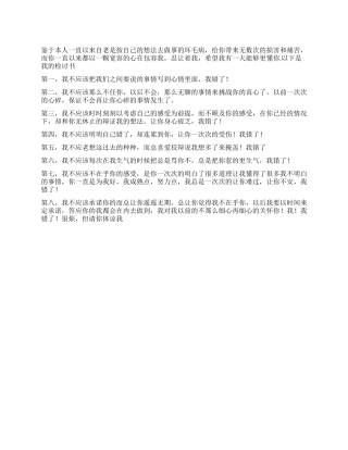 女朋友乱发脾气检讨书