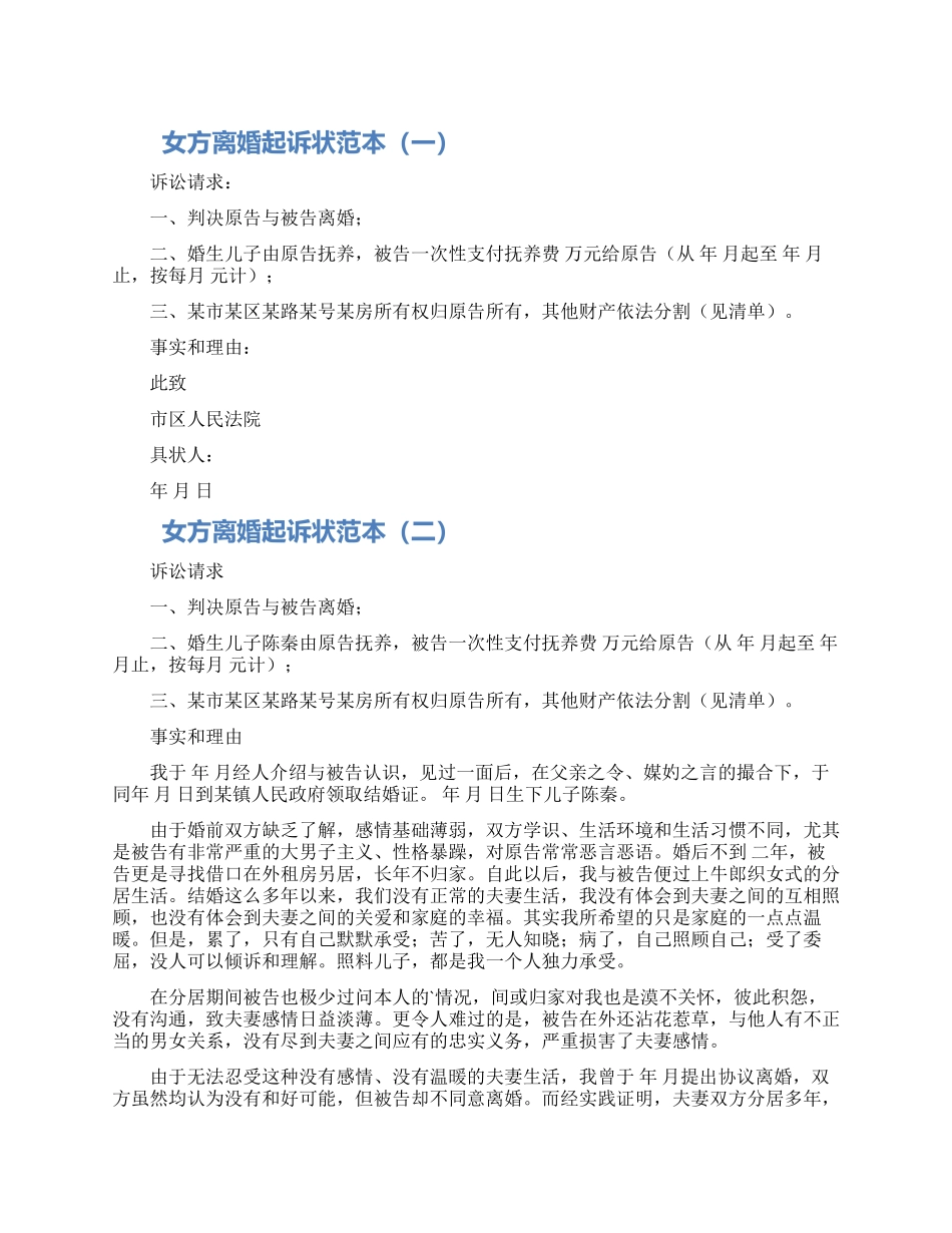 女方离婚起诉状模板三篇_第1页