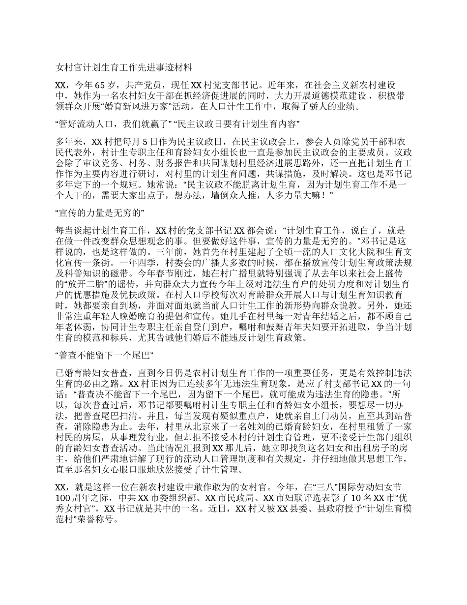 女村官计划生育工作先进事迹材料_第1页