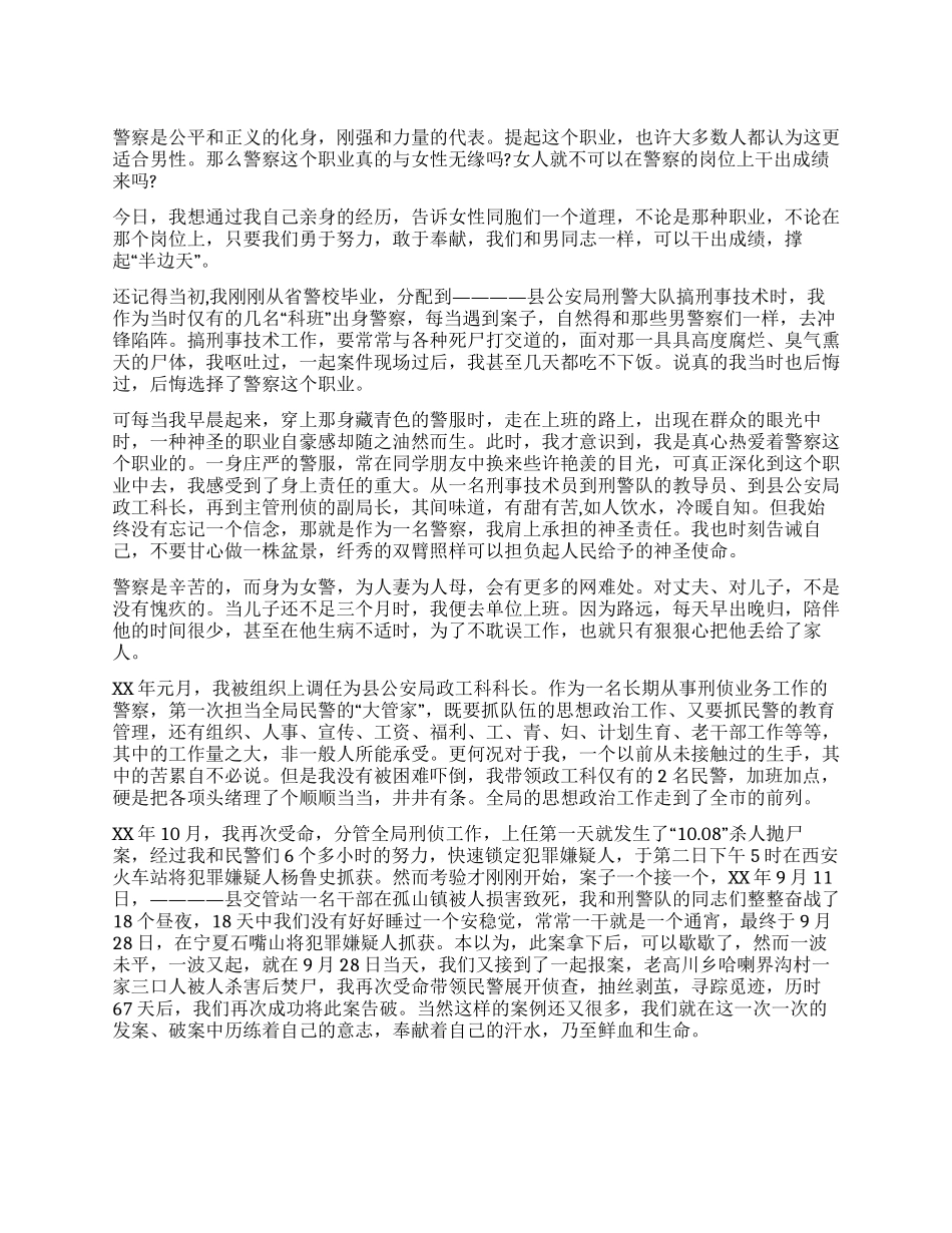 女民警优秀事迹材料演讲稿_第1页