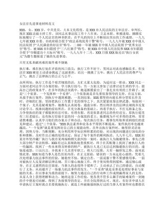 女法官先进事迹材料范文