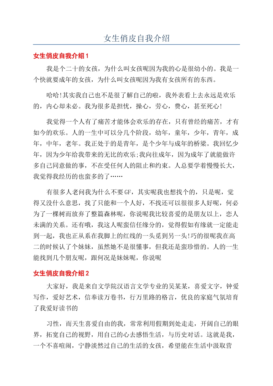 女生俏皮自我介绍_第1页
