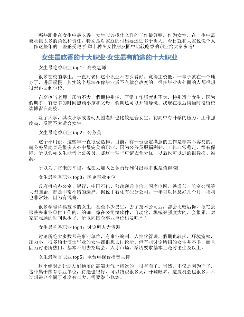 女生十大最吃香的职业原来这些职业最有前途_第1页