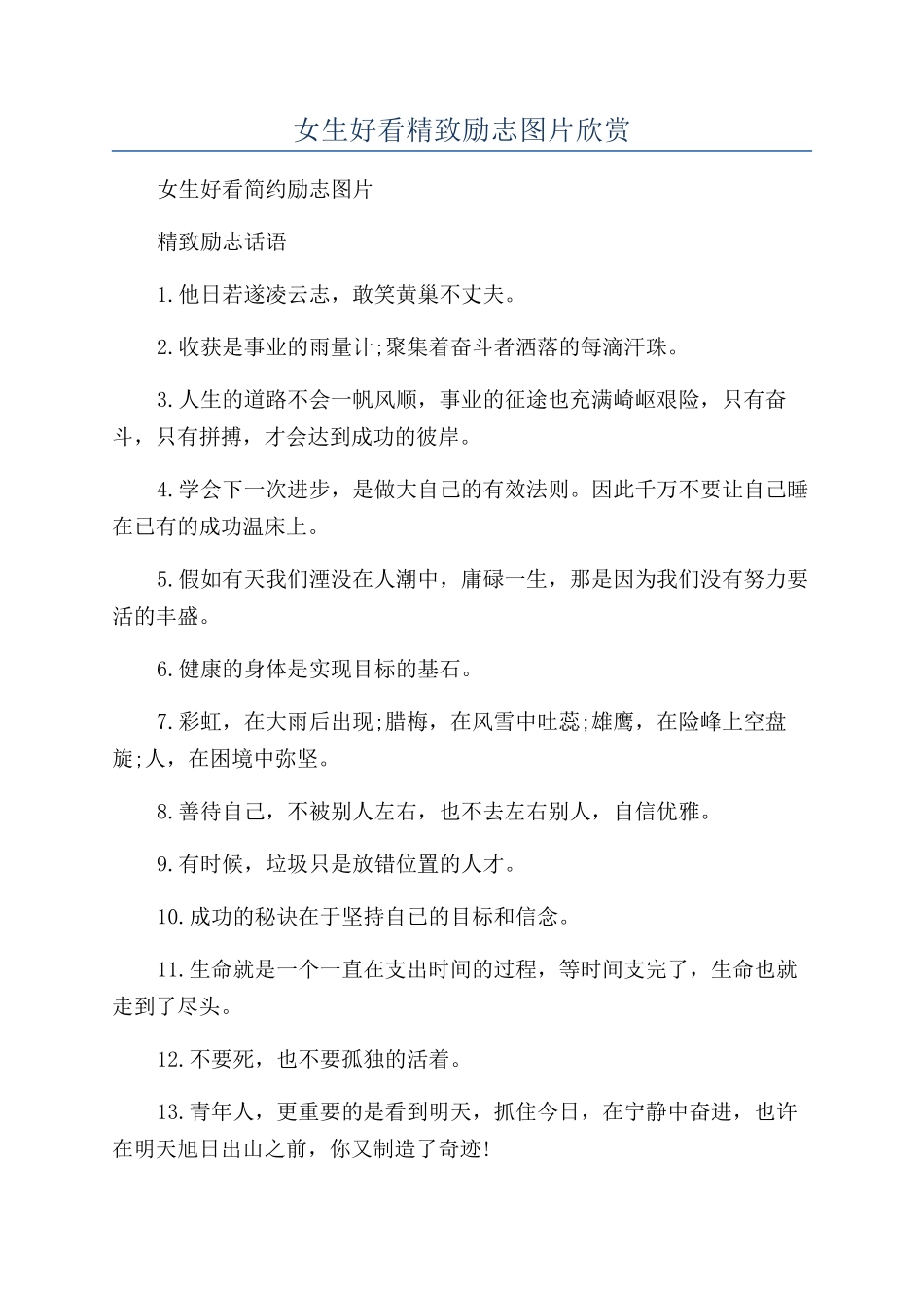 女生好看精美励志图片欣赏_第1页
