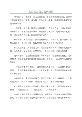 女生宝宝满月贺词短信