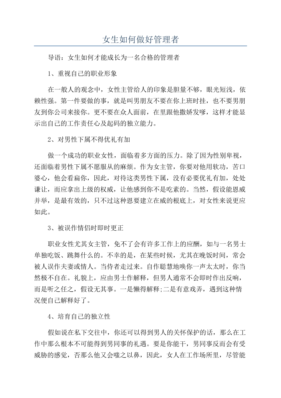 女生如何做好管理者_第1页