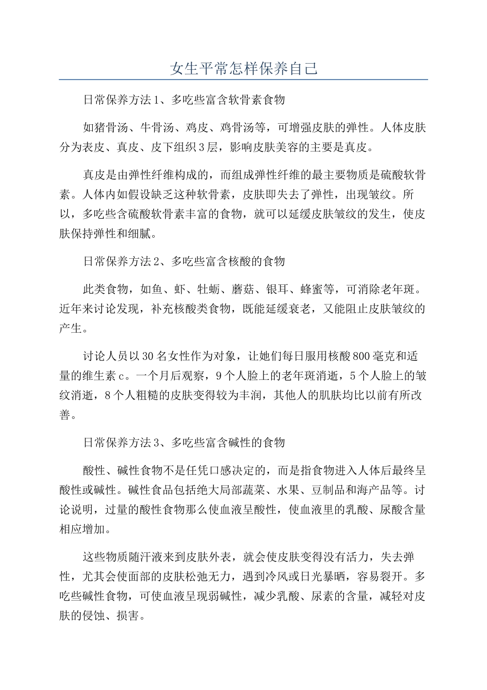 女生平时怎样保养自己_第1页