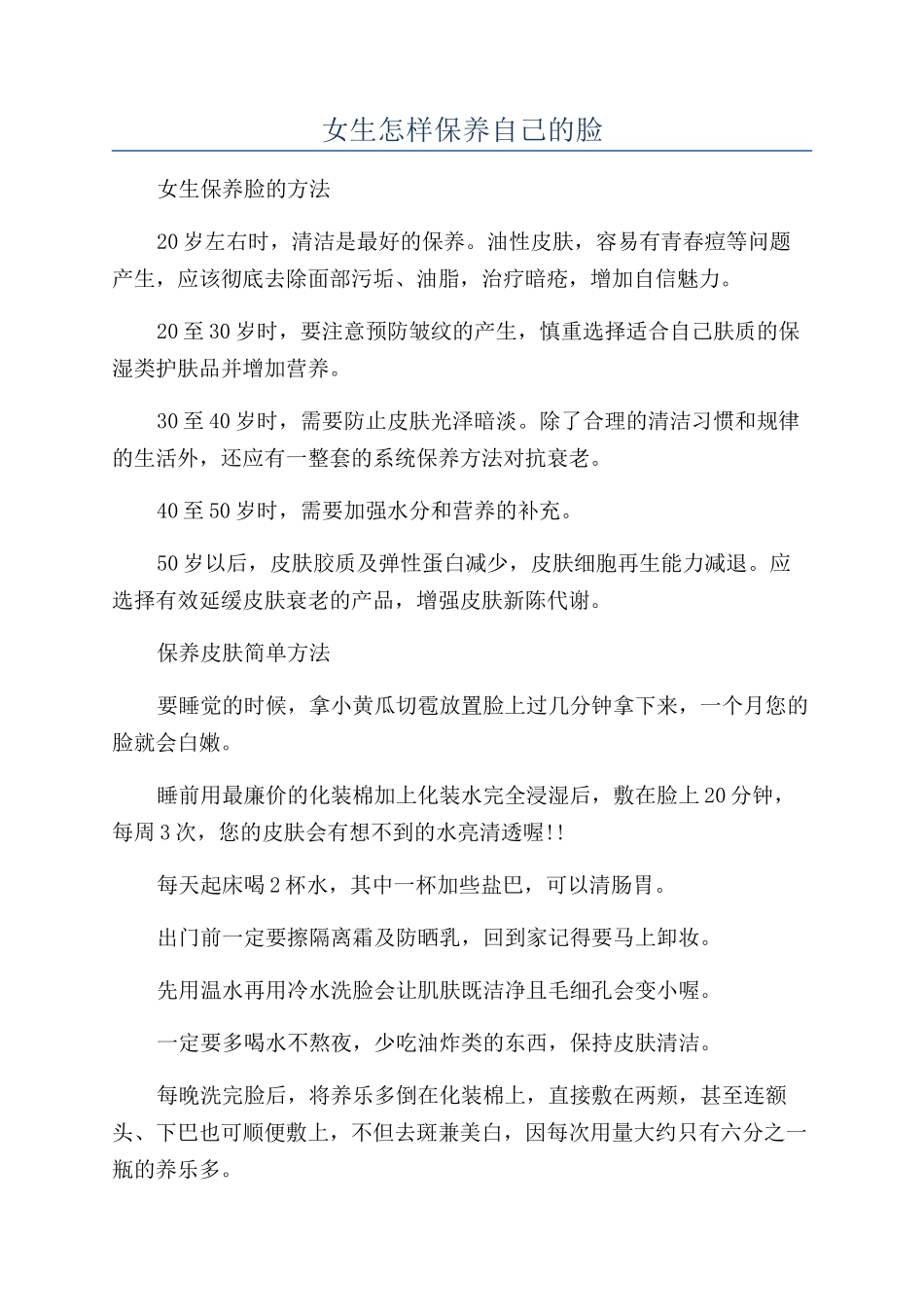 女生怎样保养自己的脸_第1页