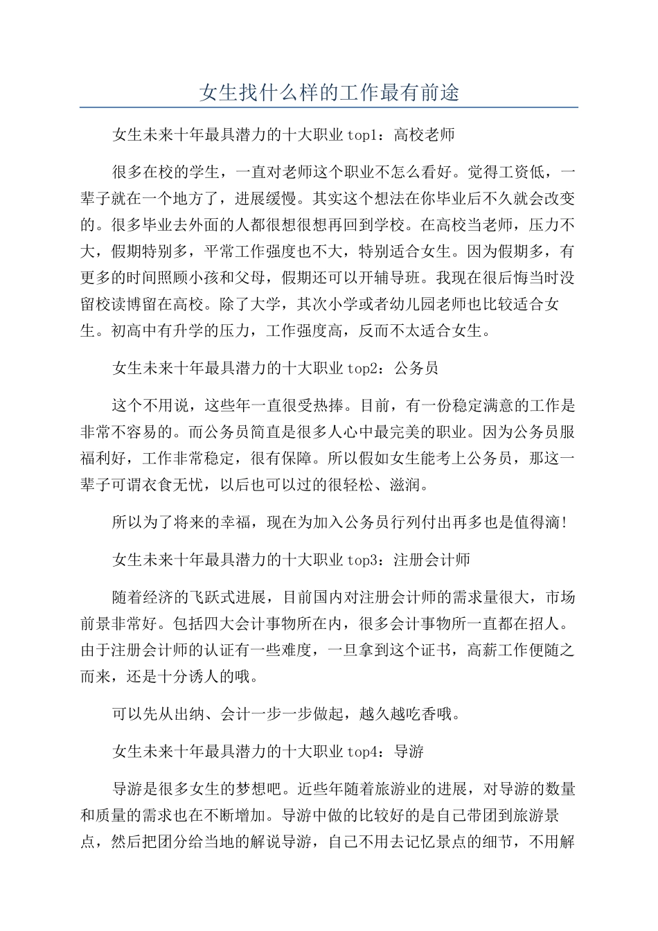 女生找什么样的工作最有前途_第1页