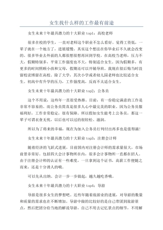 女生找什么样的工作最有前途
