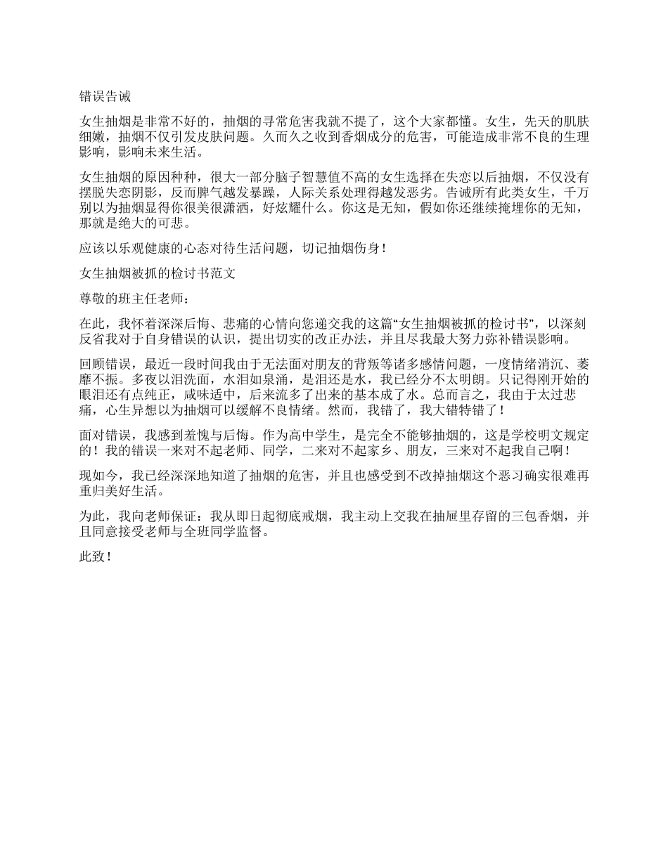 女生抽烟被抓的检讨书_第1页