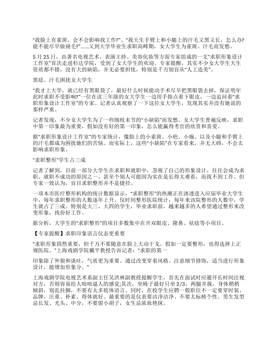 女生怕面试恶对小缺陷殊不知语言仪态更重要_第1页