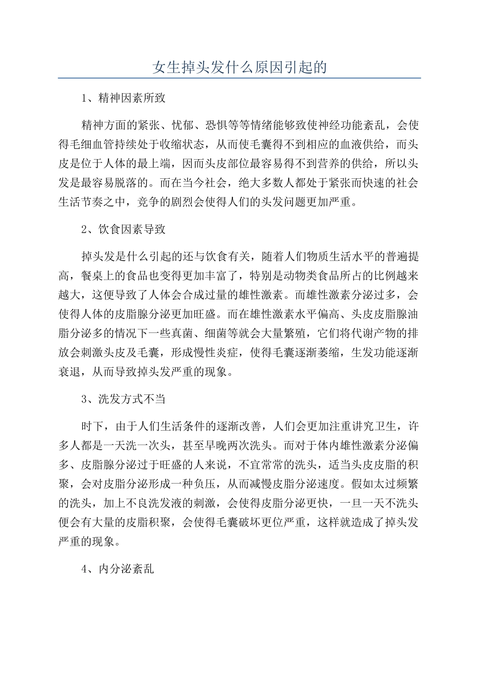 女生掉头发什么原因引起的_第1页