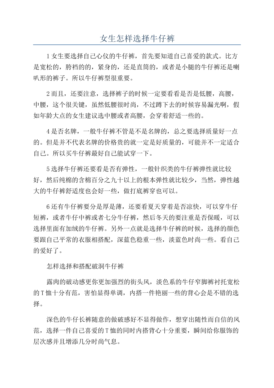 女生怎样挑选牛仔裤_第1页