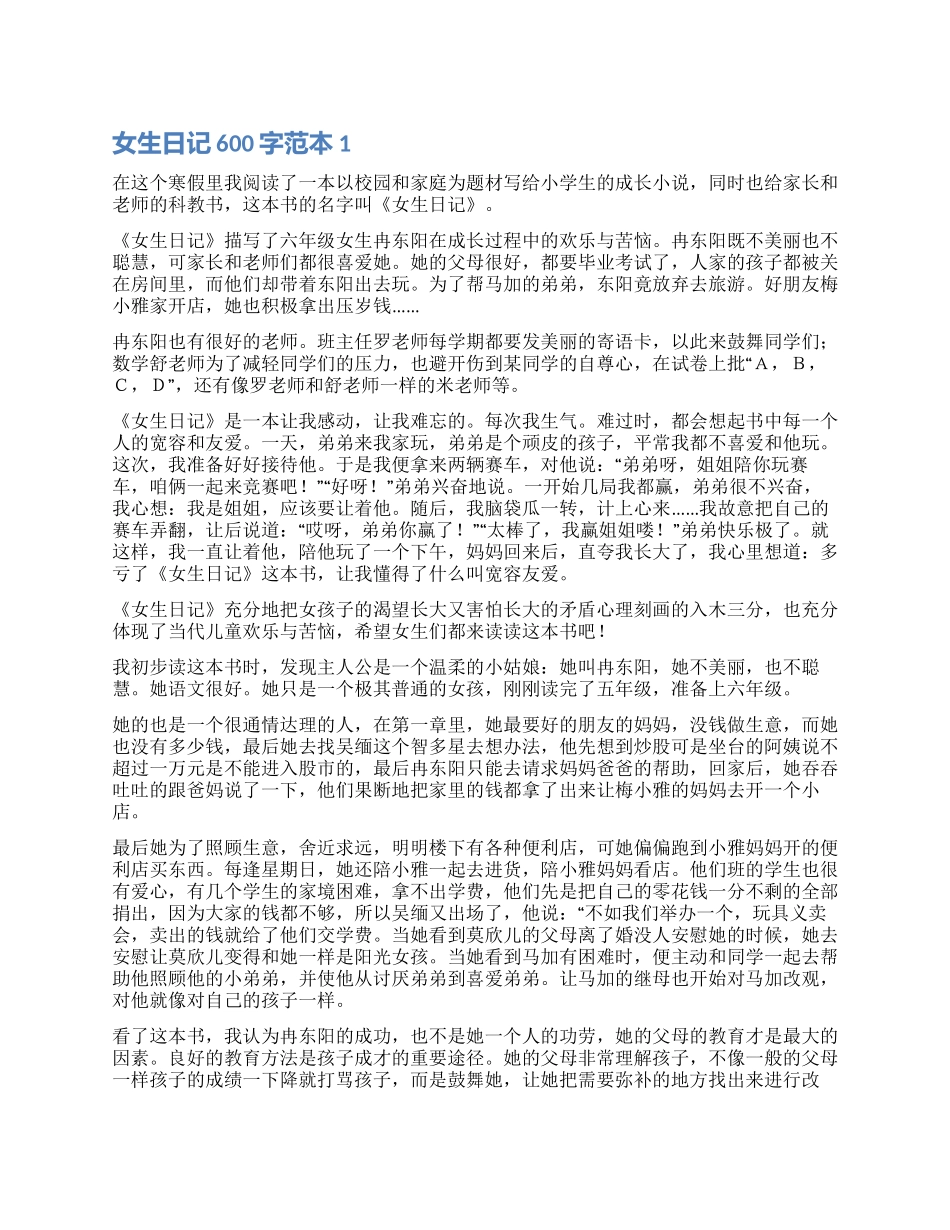 女生日记读后感600字范本5篇_第1页
