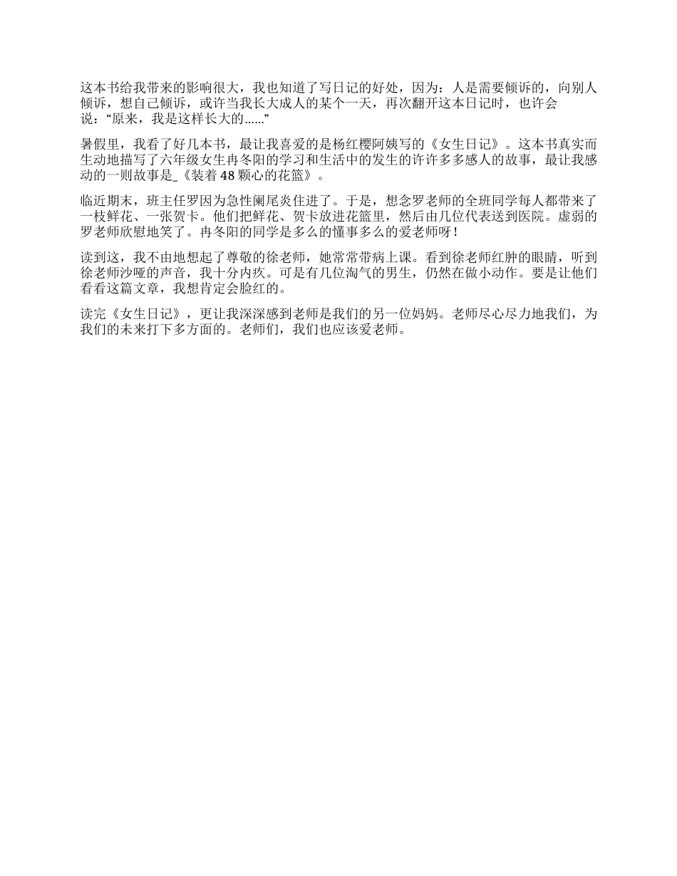 女生日记读后感400字4篇_第2页