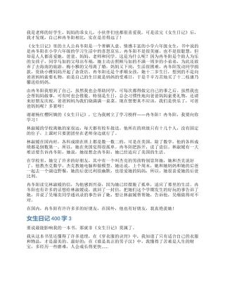 女生日记读后感400字4篇