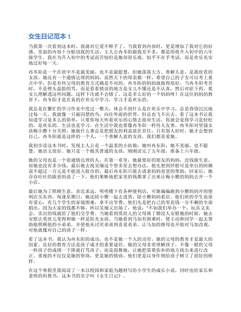 女生日记读后感范本_第1页