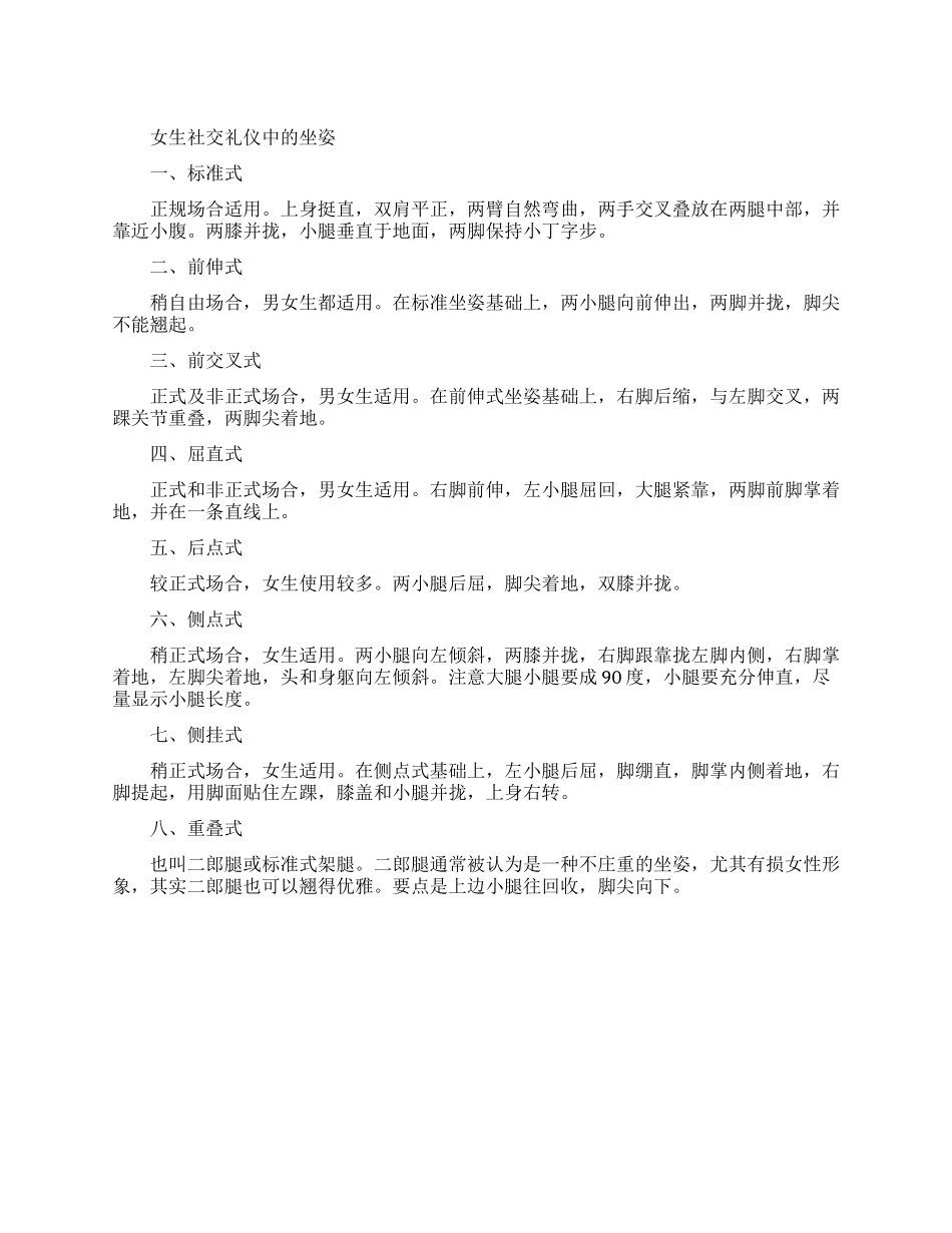 女生社交礼仪的坐姿有哪些_第1页